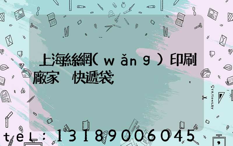 上海絲網(wǎng)印刷廠家 快遞袋